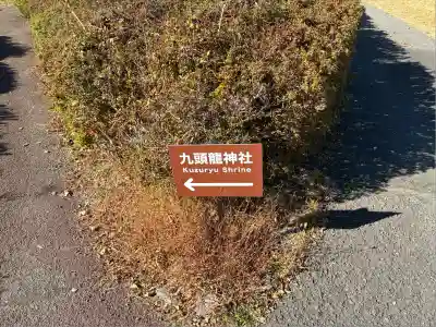 九頭龍神社本宮(神奈川県)