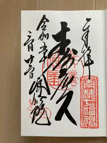 聞修院の御朱印