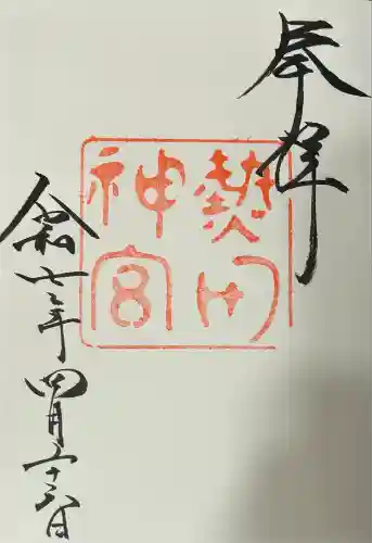 熱田神宮(愛知県)