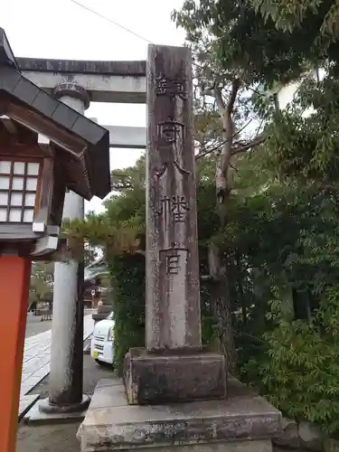 五泉八幡宮の建物その他