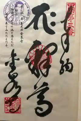 金泉寺の御朱印