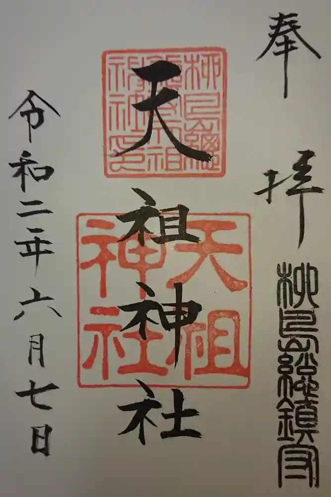江東天祖神社の御朱印