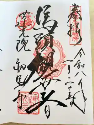 蓮光院 初馬寺の御朱印