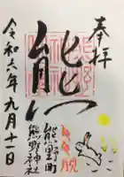 くまくま神社(導きの社 熊野町熊野神社)の御朱印