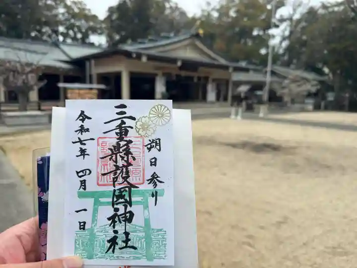 三重縣護國神社の御朱印