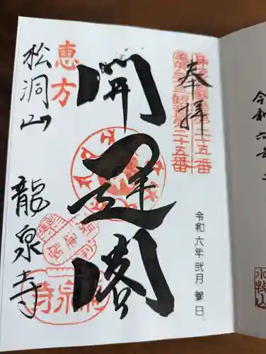 龍泉寺の御朱印