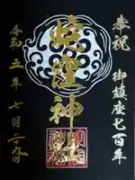 蛇窪神社の御朱印