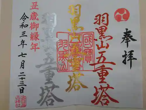 出羽神社(出羽三山神社)～三神合祭殿～の御朱印