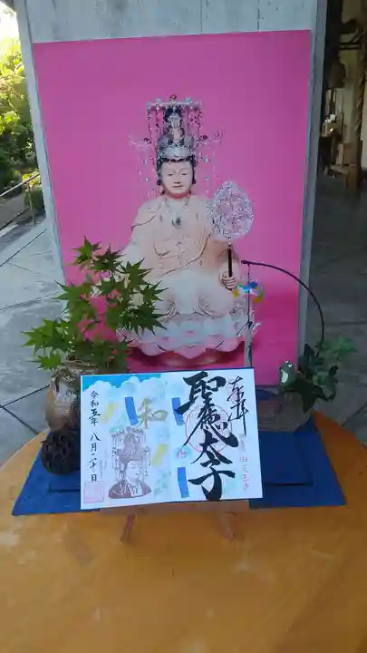 伊勢の国 四天王寺の御朱印