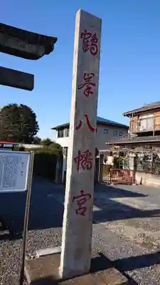 鶴峯八幡宮のその他建物