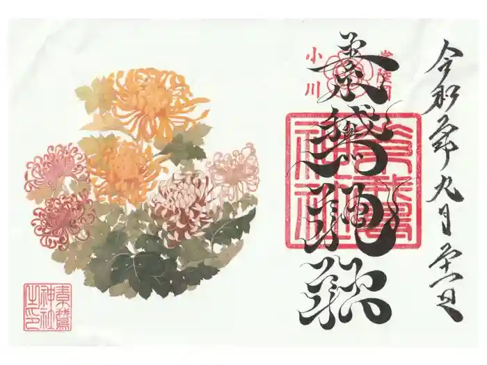 素鵞神社の御朱印