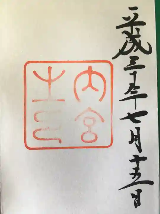 伊勢神宮内宮(皇大神宮)の御朱印