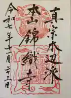 錦織寺(滋賀県)