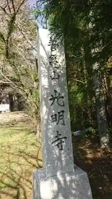 光明寺のその他建物