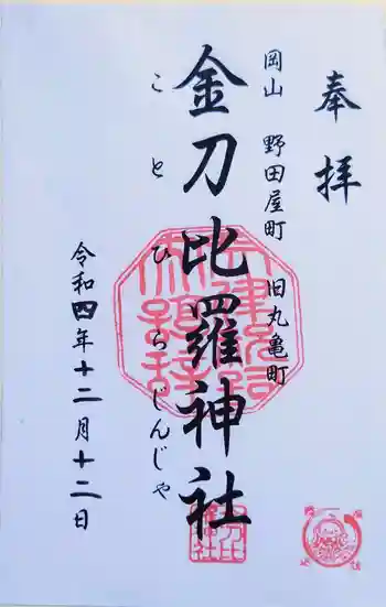 金刀比羅神社の御朱印 2022年12月