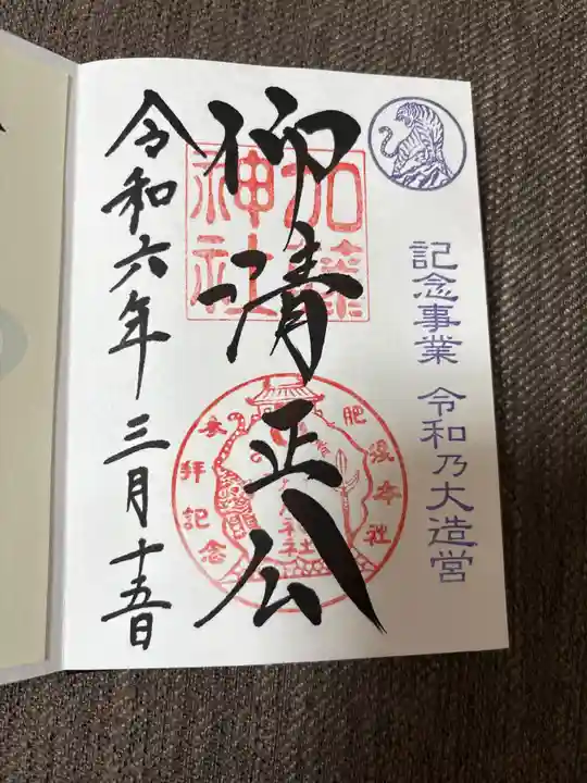 加藤神社の御朱印