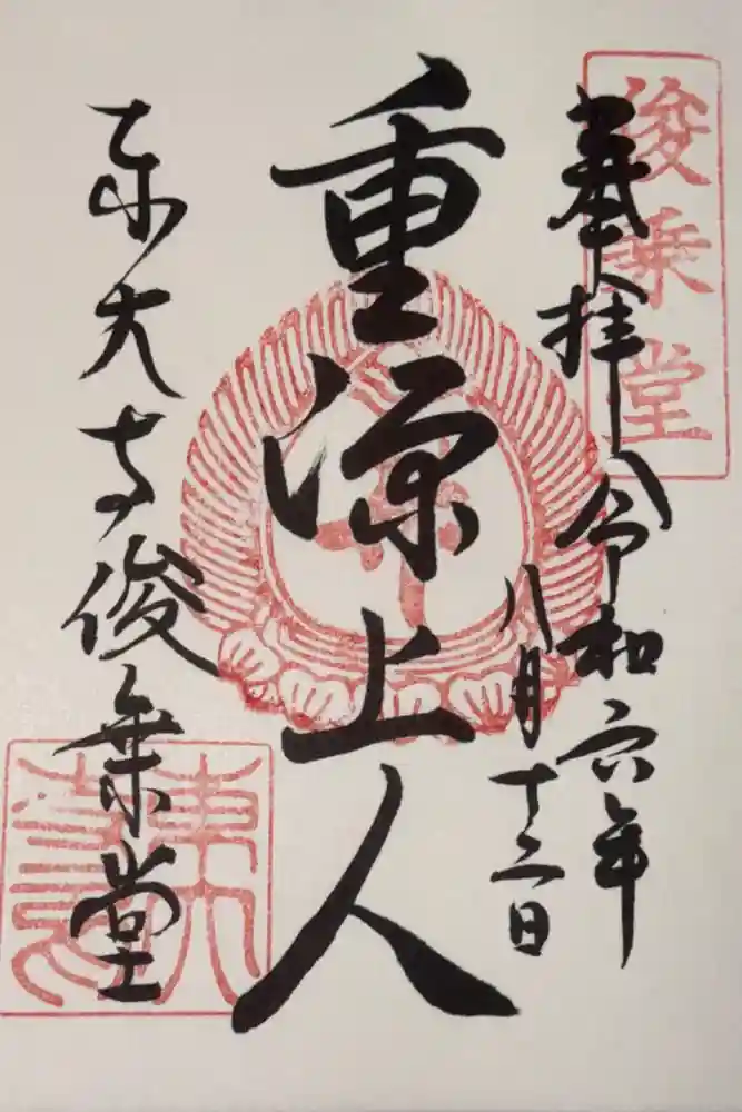 東大寺 俊乗堂の御朱印