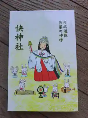 快神社(徳島県)