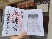 大阪護國神社の御朱印