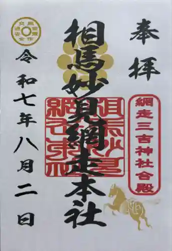 網走三吉神社(北海道)