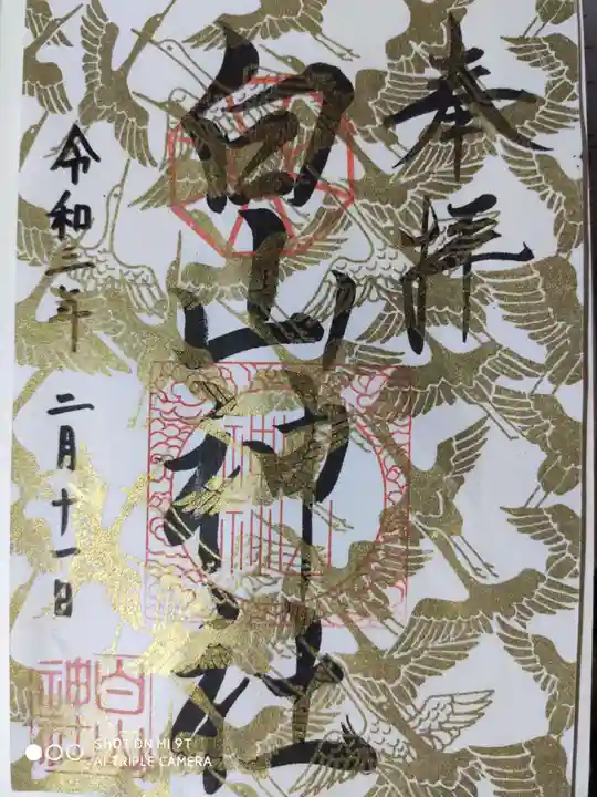 白山神社の御朱印