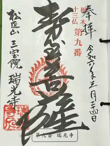 瑞光寺の御朱印 2024年03月
