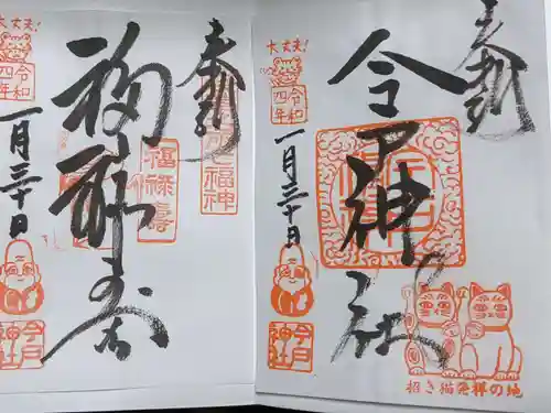 今戸神社の御朱印