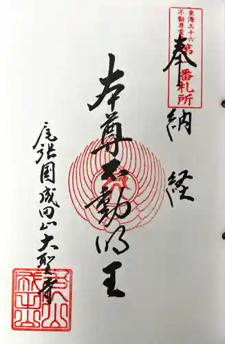 成田山名古屋別院大聖寺(犬山成田山)の御朱印