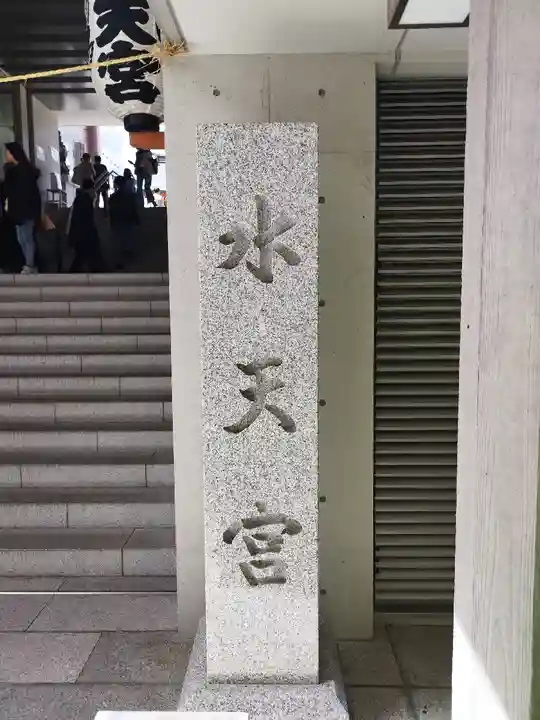水天宮(東京都)