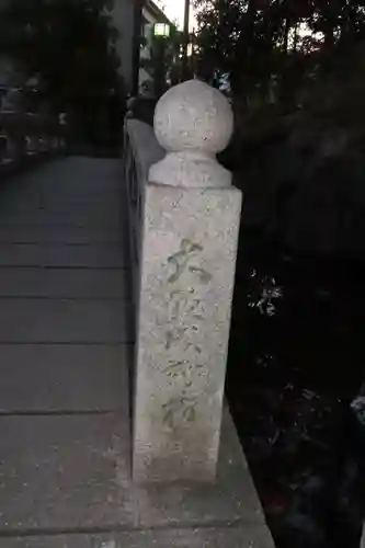 西新井大師総持寺のその他建物