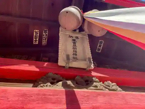 東貫森稲荷神社(東京都)