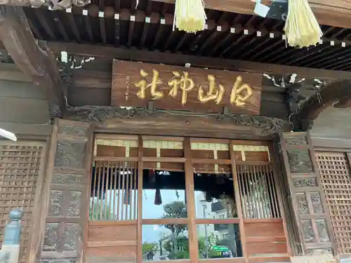 白山神社(東京都)