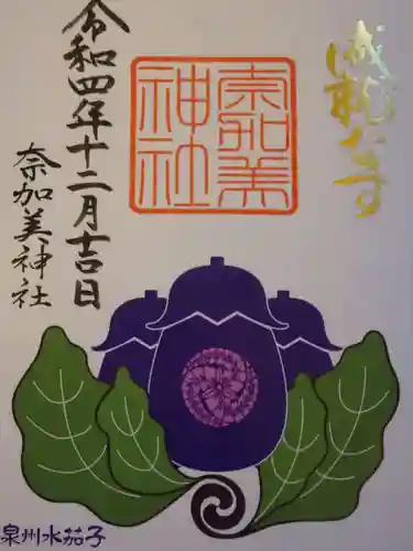 奈加美神社の御朱印