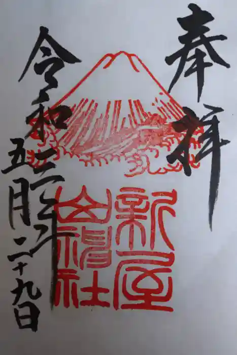 新屋山神社の御朱印