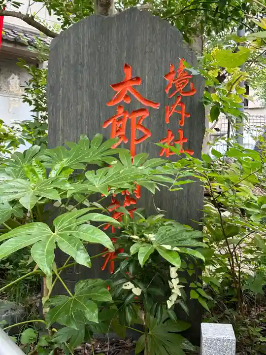 江東天祖神社のその他建物