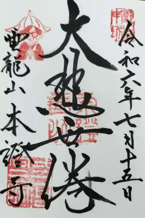 雲龍山 本證寺の御朱印