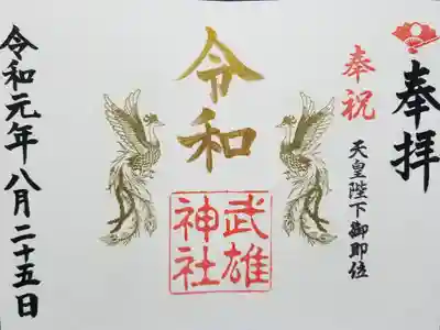 令和限定の御朱印です。
シンプルでかっこいいです。