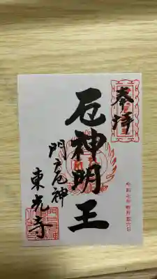 門戸厄神東光寺の御朱印