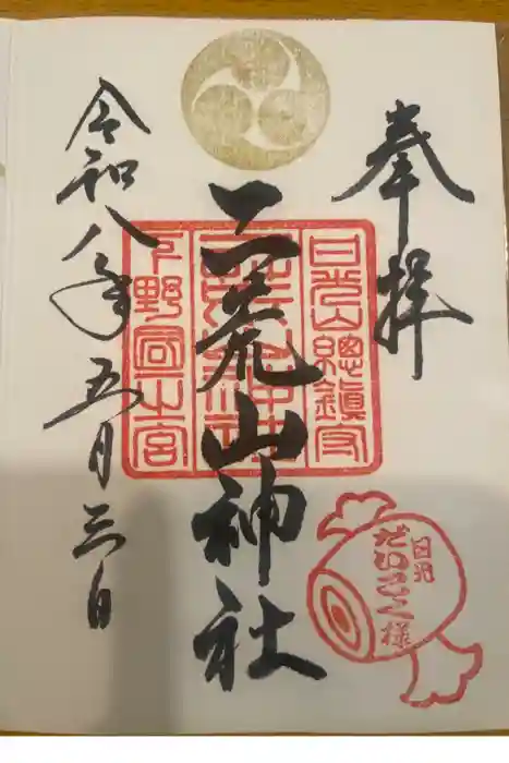 日光二荒山神社の御朱印