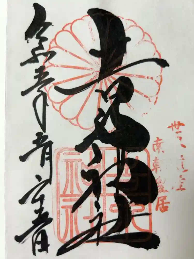 𠮷水神社（吉水神社）の御朱印