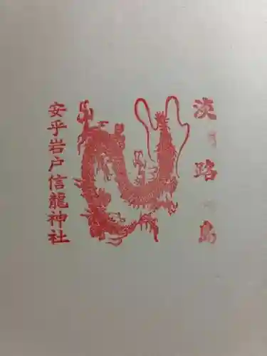 安乎岩戸信龍神社　(安乎八幡神社 摂社)の御朱印