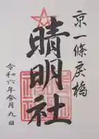 晴明神社の御朱印