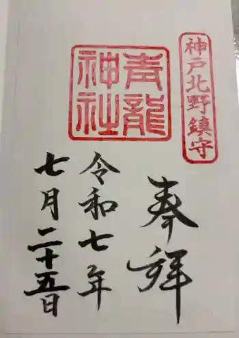 北野青龍神社/三森稲荷神社の御朱印 2025年07月
