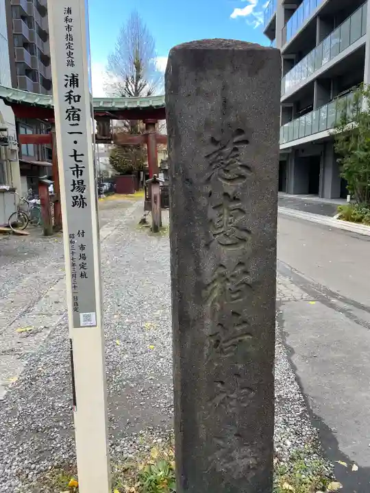 慈恵稲荷神社(埼玉県)