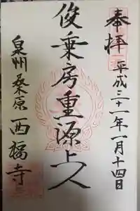 西福寺の御朱印