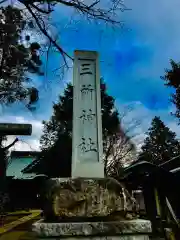 三所神社の建物その他