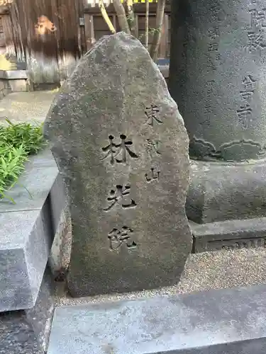 林光院(東京都)