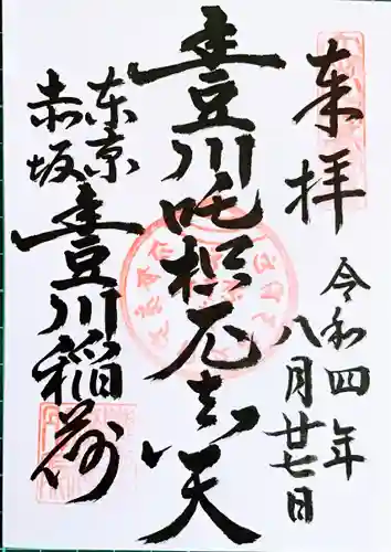 豊川稲荷東京別院の御朱印