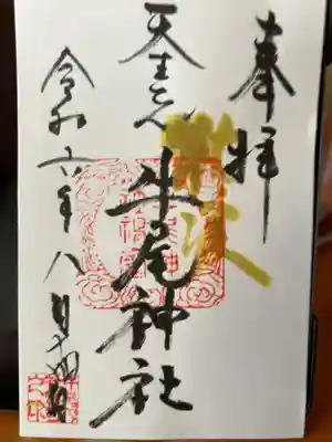 牛尾神社の御朱印