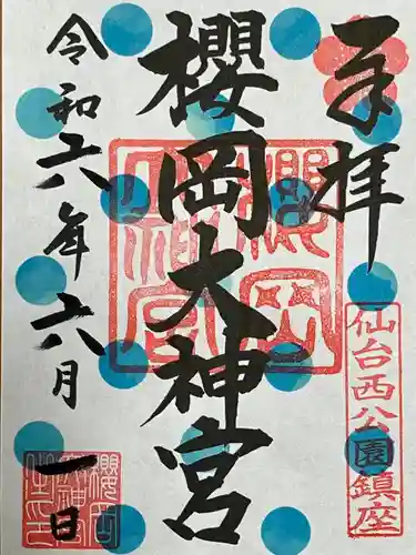 櫻岡大神宮の御朱印